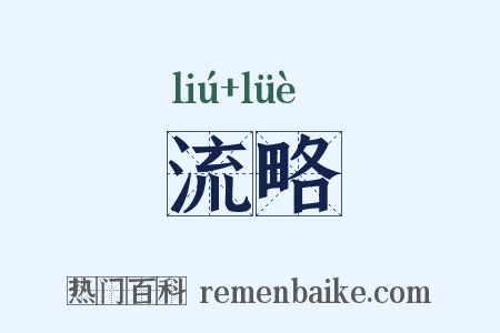 流略是什么意思的图片